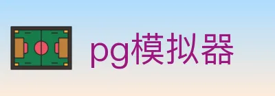 pg模拟器 logo